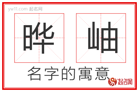 晔岫的名字寓意