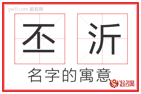 丕沂的名字含义