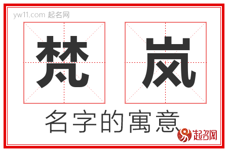 梵岚的名字含义