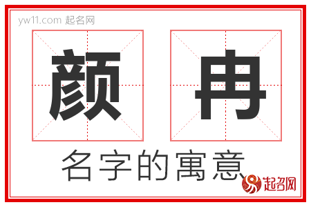 颜冉的名字含义