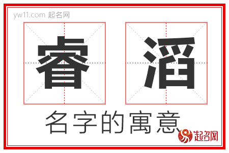 睿滔的名字含义