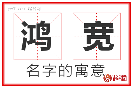 鸿宽的名字含义