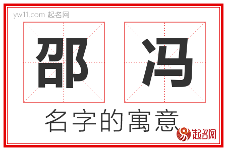 邵冯的名字含义