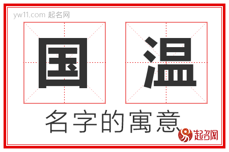 国温的名字寓意