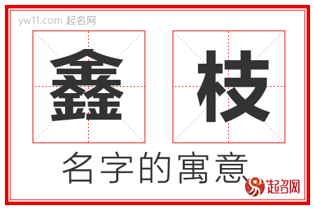 鑫枝的名字解释