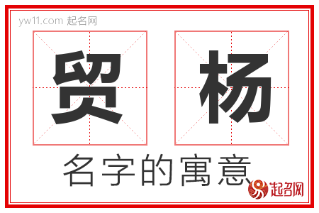 贸杨的名字含义