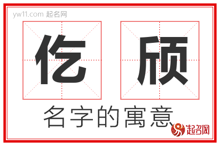 仡颀的名字含义