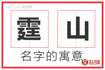 霆山的名字寓意