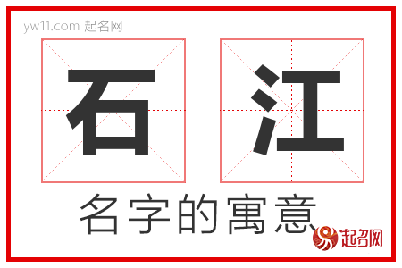 石江的名字含义