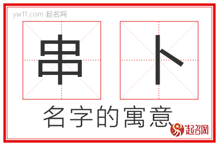 串卜的名字解释