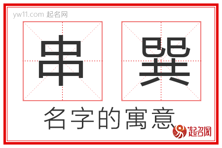 串巽的名字含义