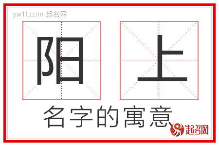 阳上的名字含义