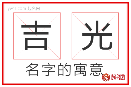 吉光的名字含义