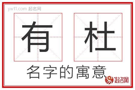 有杜的名字含义