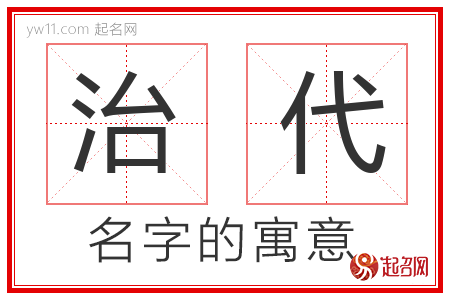 治代的名字含义