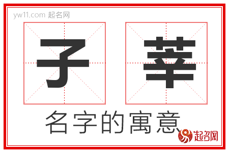 子莘的名字含义