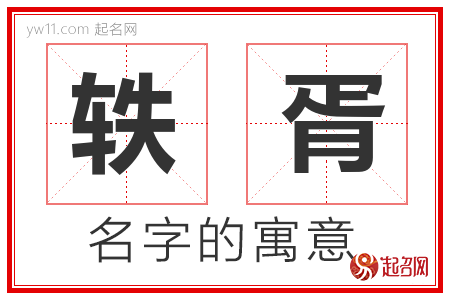 轶胥的名字含义