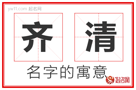 齐清的名字含义