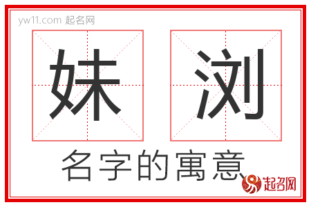 妹浏的名字含义