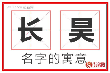 长昊的名字寓意