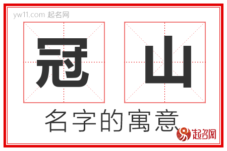 冠山的名字解释