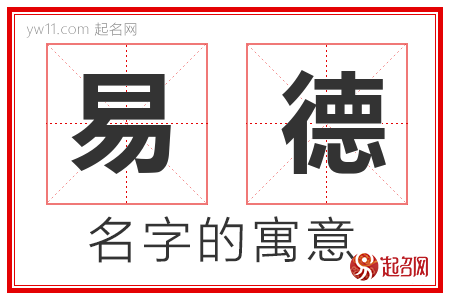 易德的名字含义