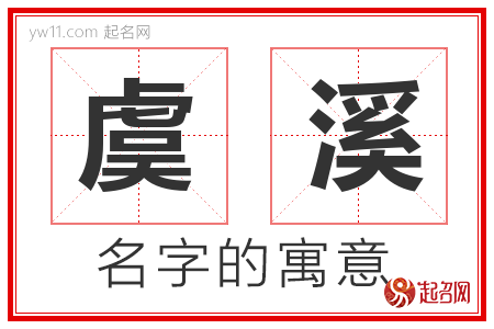 虞溪的名字含义