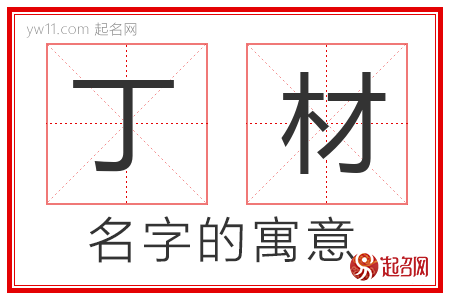 丁材的名字含义