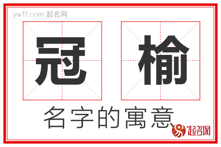 冠榆的名字解释