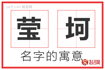 莹坷的名字含义