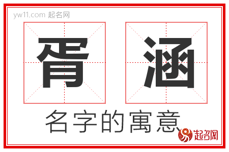 胥涵的名字含义