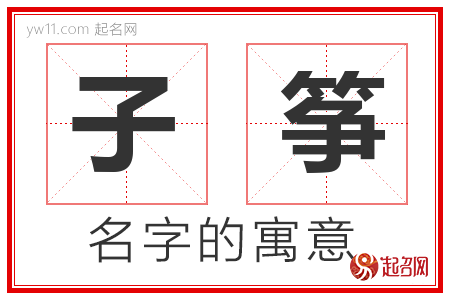 子筝的名字含义