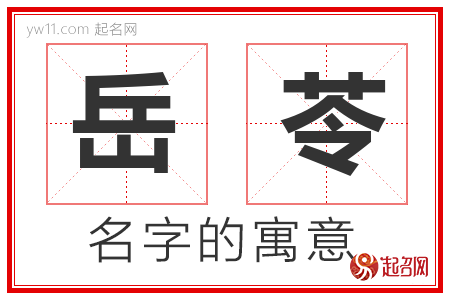 岳苓的名字含义