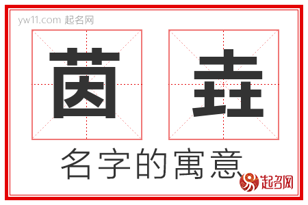 茵垚的名字解释