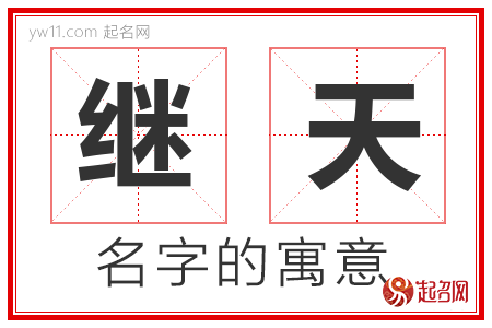 继天的名字含义