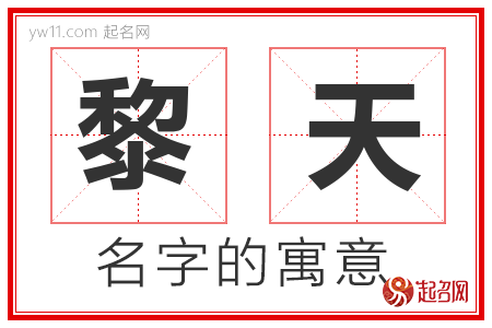 黎天的名字含义