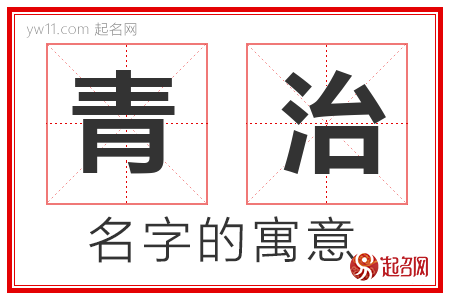 青治的名字含义