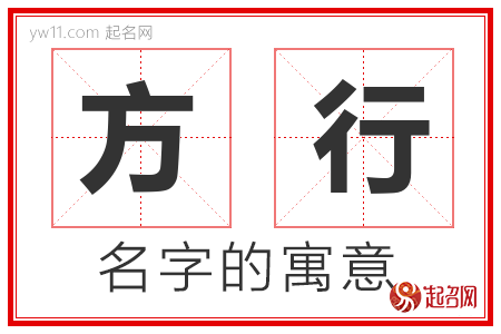 方行的名字含义