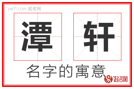 潭轩的名字含义