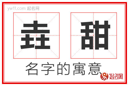 垚甜的名字寓意