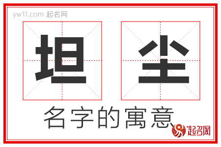 坦尘的名字含义