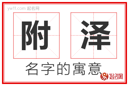 附泽的名字含义