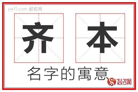 齐本的名字寓意