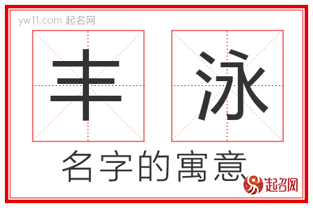 丰泳的名字解释