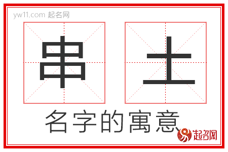 串土的名字寓意