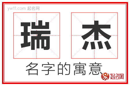 瑞杰的名字含义