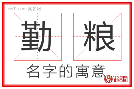 勤粮的名字含义