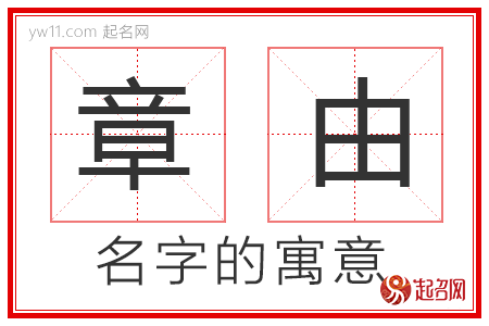 章由的名字解释