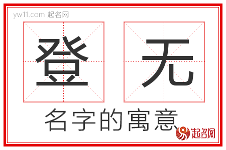 登无的名字含义