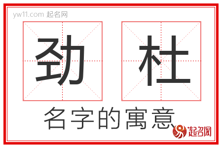 劲杜的名字含义